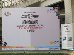 2012 天翼3G嘉年华-中国独立电影高校巡影川音首站